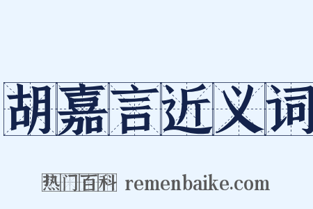 胡嘉言近义词是什么意思的图片